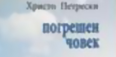 Промоција на „Погрешен човек“ од Христо Петрески