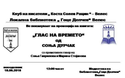 Промоција на книгата „Глас на времето“ од Соња Таировска Дурчак
