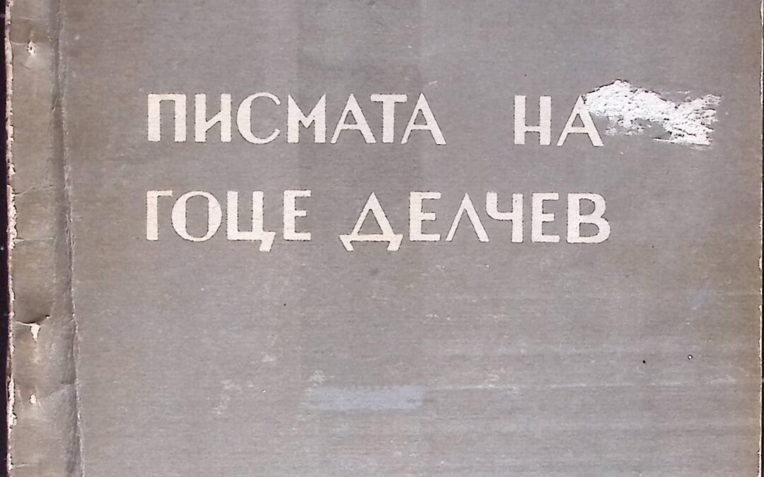 Писмата на Гоце Делчев -Љубен Лапе