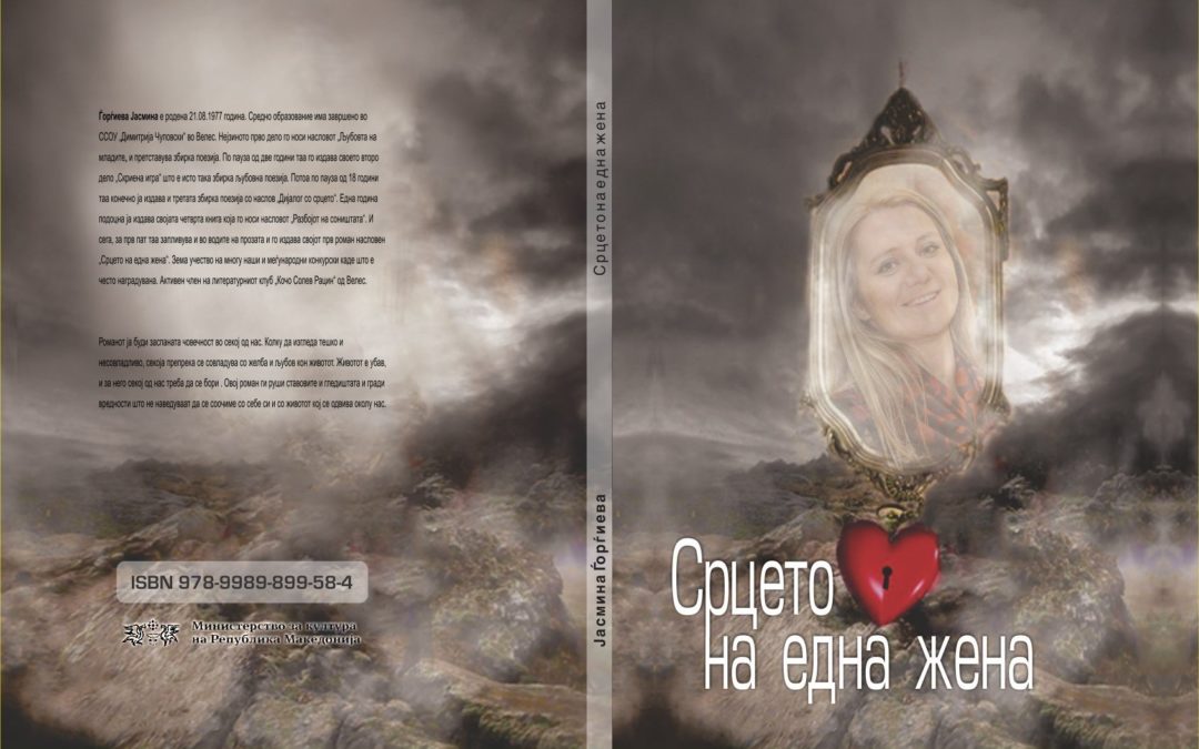 Промоција на книгата Срцето на една жена од Јасмина Ѓоргиева