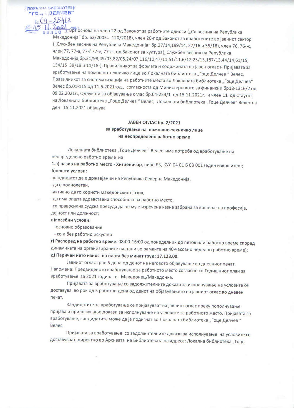 Јавен оглас број 2/2021