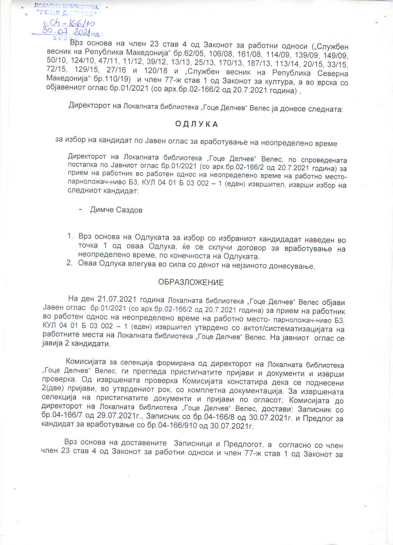 Одлука за јавен оглас број 1/2021