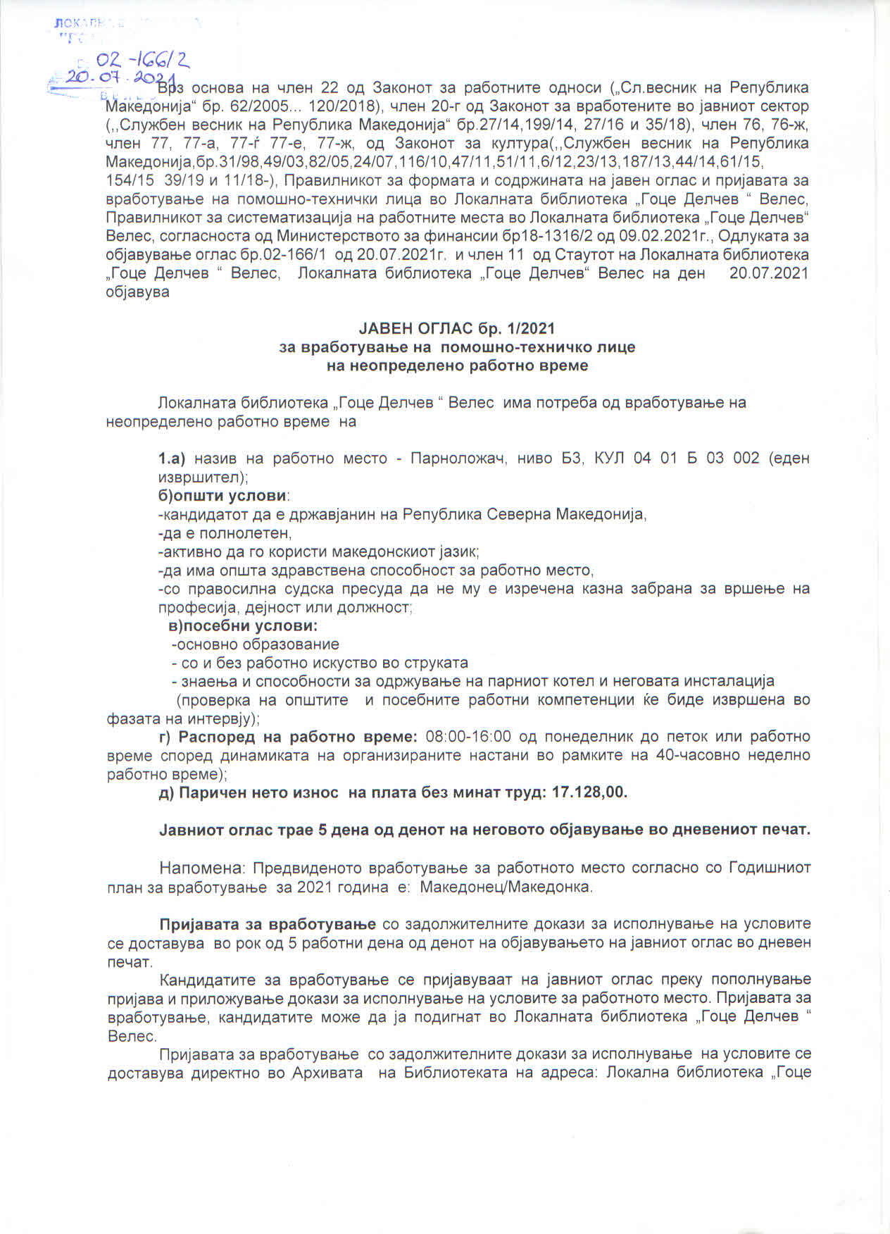 Јавен оглас број 1/2021