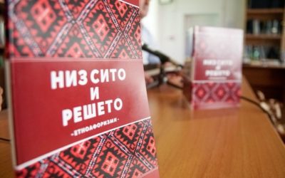 Промоција на книгата „Низ сито и решето“ и 45 години од творештвото на Атанас Крлевски