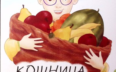 Кошница со овошје“ – Сања Стојанова