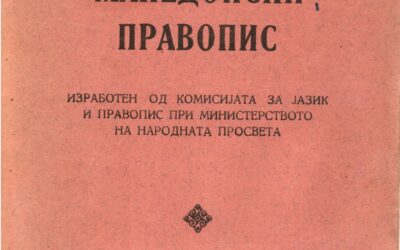 Македонски Правопис
