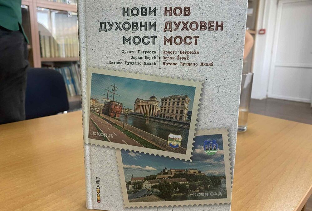 Поетски мост меѓу Велес и Нови Сад