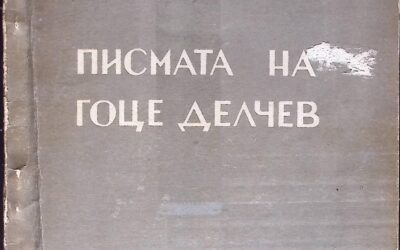 Писмата на Гоце Делчев -Љубен Лапе